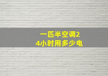 一匹半空调24小时用多少电