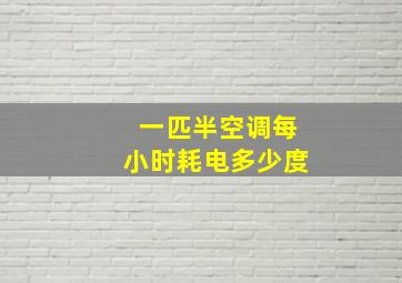 一匹半空调每小时耗电多少度