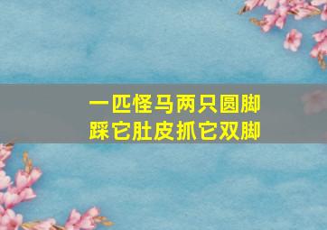 一匹怪马两只圆脚踩它肚皮抓它双脚