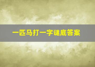 一匹马打一字谜底答案