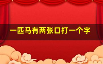 一匹马有两张口打一个字