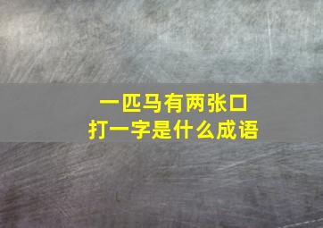 一匹马有两张口打一字是什么成语