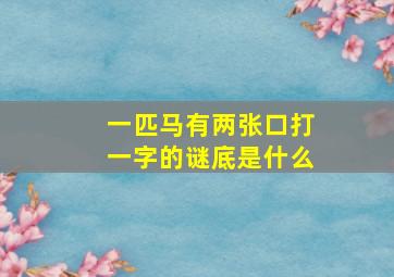 一匹马有两张口打一字的谜底是什么