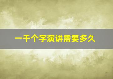 一千个字演讲需要多久