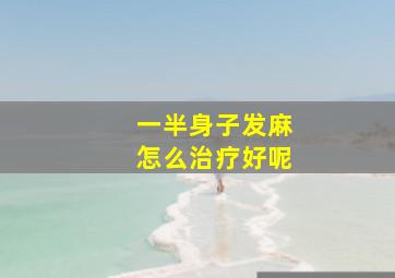 一半身子发麻怎么治疗好呢