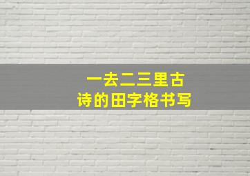 一去二三里古诗的田字格书写