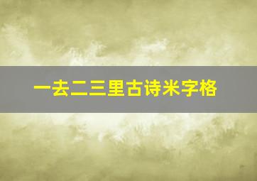 一去二三里古诗米字格