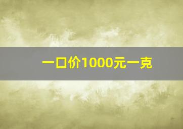 一口价1000元一克