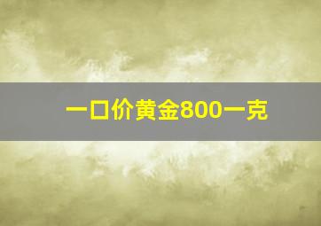 一口价黄金800一克