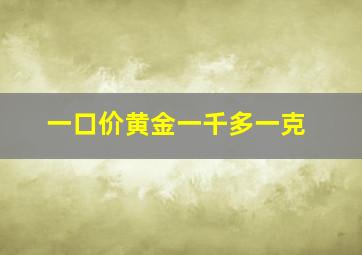 一口价黄金一千多一克