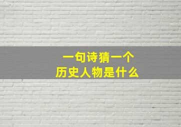 一句诗猜一个历史人物是什么