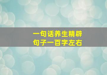 一句话养生精辟句子一百字左右