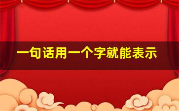 一句话用一个字就能表示