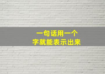 一句话用一个字就能表示出来