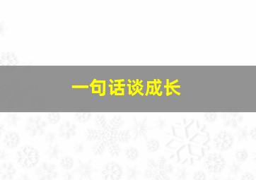 一句话谈成长