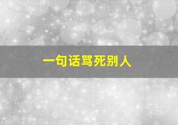 一句话骂死别人