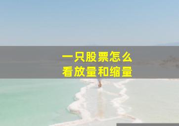 一只股票怎么看放量和缩量