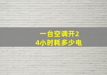 一台空调开24小时耗多少电