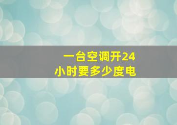 一台空调开24小时要多少度电