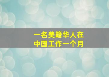 一名美籍华人在中国工作一个月