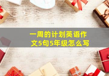 一周的计划英语作文5句5年级怎么写