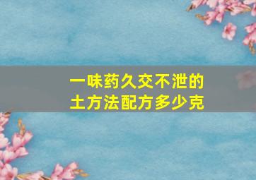 一味药久交不泄的土方法配方多少克