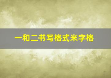 一和二书写格式米字格