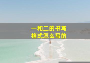 一和二的书写格式怎么写的