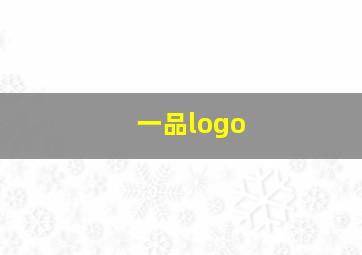 一品logo