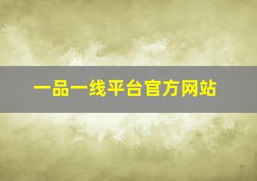 一品一线平台官方网站