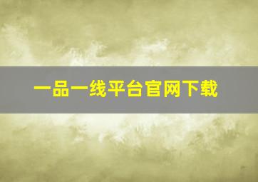 一品一线平台官网下载