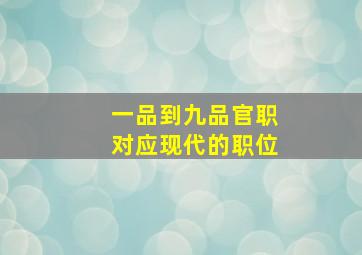 一品到九品官职对应现代的职位