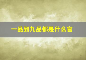 一品到九品都是什么官