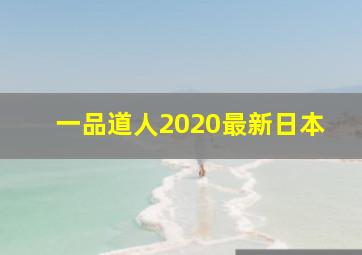 一品道人2020最新日本