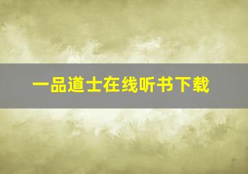 一品道士在线听书下载