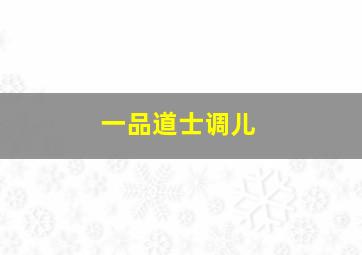 一品道士调儿