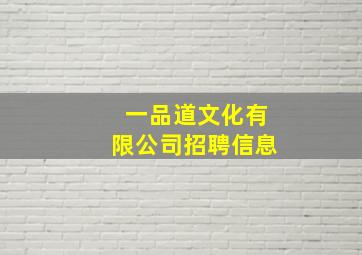 一品道文化有限公司招聘信息