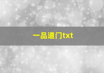 一品道门txt