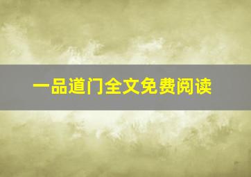 一品道门全文免费阅读