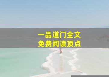 一品道门全文免费阅读顶点