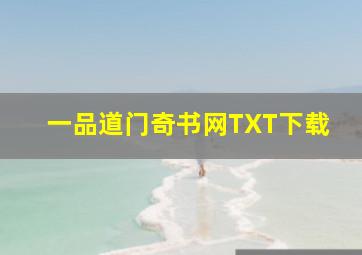 一品道门奇书网TXT下载