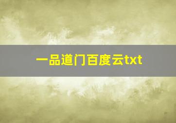 一品道门百度云txt