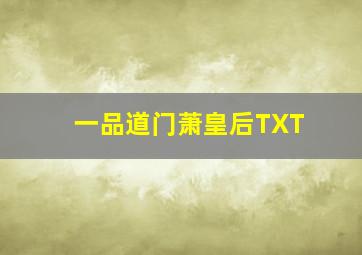 一品道门萧皇后TXT