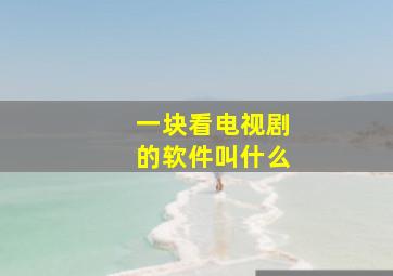 一块看电视剧的软件叫什么