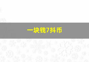 一块钱7抖币