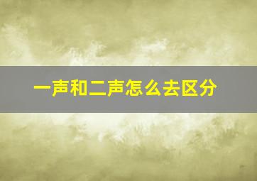 一声和二声怎么去区分