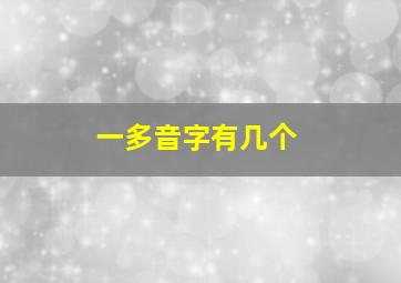 一多音字有几个