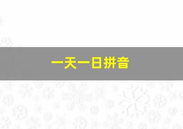 一天一日拼音