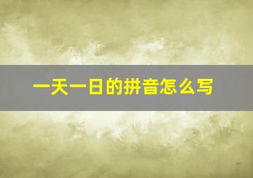 一天一日的拼音怎么写