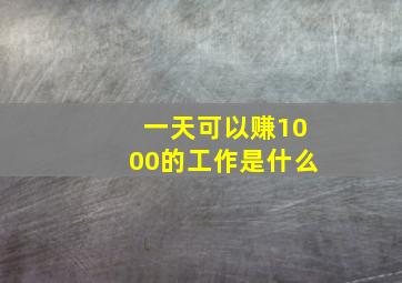 一天可以赚1000的工作是什么